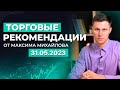 Разбор рынка 31.05.2023 | Трейдер Максим Михайлов