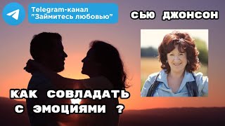 Как совладать с эмоциями Сью Джонсон