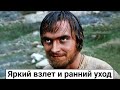 Иван Миколайчук. Яркий взлет и ранний уход советского актера