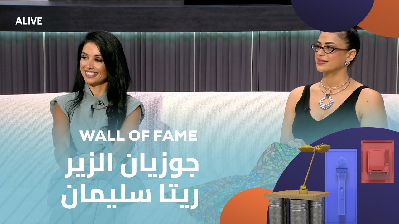 Wall of Fame - 05/07/2025 - جوزيان الزير - ريتا سليمان