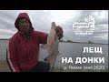 БОЛЬШОЙ УЛОВ VLOG: Рыбалка на донки. Лещ. Апрель 2020. р. Неман.