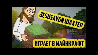 JesusAVGN играет в Minecraft
