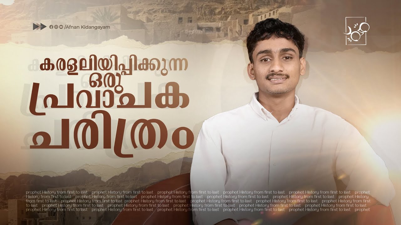 കണ്ടു നിൽക്കുന്നവർ പോലും കരഞ്ഞുപോയ നിമിഷം | മുഹമ്മദ് (സ്വ) 13