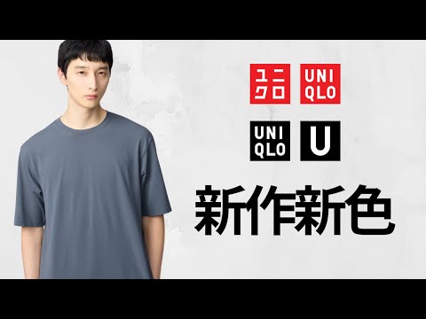 New UNIQLO items! New colors of U-Kami Dry EX! The ultimate tucked