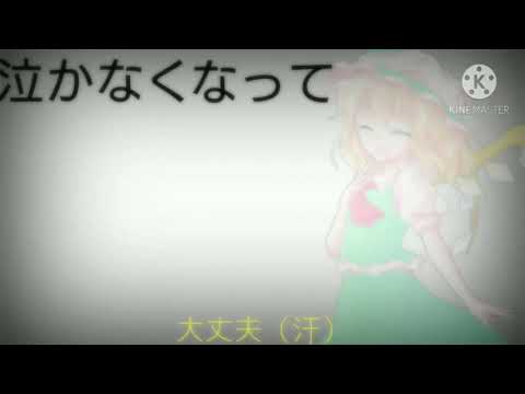 【合作東方pv】泣かないあなたの守り方