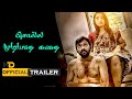 Yedu Chepala katha Official Trailer In Tamil | Yedu Chepala katha Official Trailer | Volga Videos