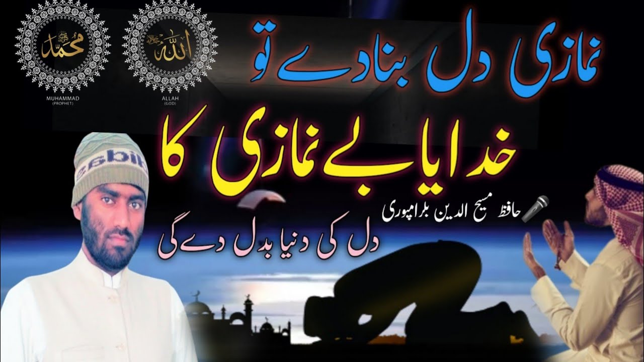 Nazam नजम نظم 🎵Hafiz Masihuddin Balrampuri. Namazi dil banade tu Khudaya be Namazi ka