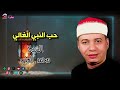 محمد العذب حب النبي الغالي أجمل مدح النبي 