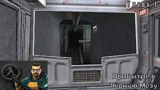 Half-Life. Глава 1. Прибытие в Чёрную Мезу