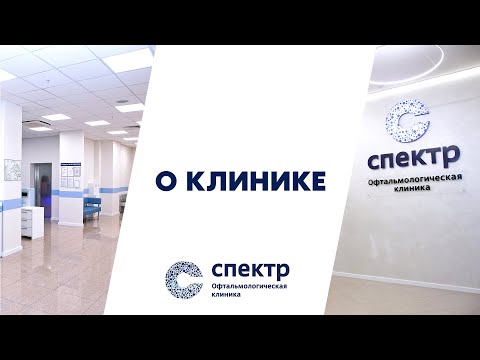 Офтальмологическая клиника СПЕКТР