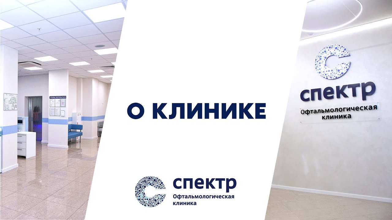 Офтальмологическая клиника СПЕКТР (клиника передовой микрохирургии ...