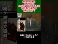 熱海市長選に出馬予定でスパイ疑惑の徐浩予氏、帰化取り消しは可能なのか？ #ニュース #政治 #shorts