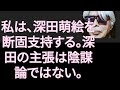 【山崎行太郎チャンネル】私は、深田萌絵を断固支持する。深田の主張は陰謀論ではない。#深田萌絵#萩生田光一#内乱罪#名誉毀損#陰謀論