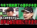 【移籍濃厚】2023年で契約満了となる巨人の選手が本音…丸・小林「原監督のままなら来年はあの球団に行きます」生え抜き選手以外には厳しい巨人軍の姿が…【プロ野球】【巨人】