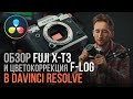 Обзор материала Fujifilm X-T3 от колориста и цветокоррекция F-Log в Davinci Resolve