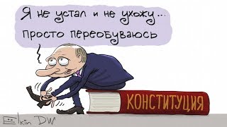 ПУТИН МЕНЯЕТ КОНСТИТУЦИЮ