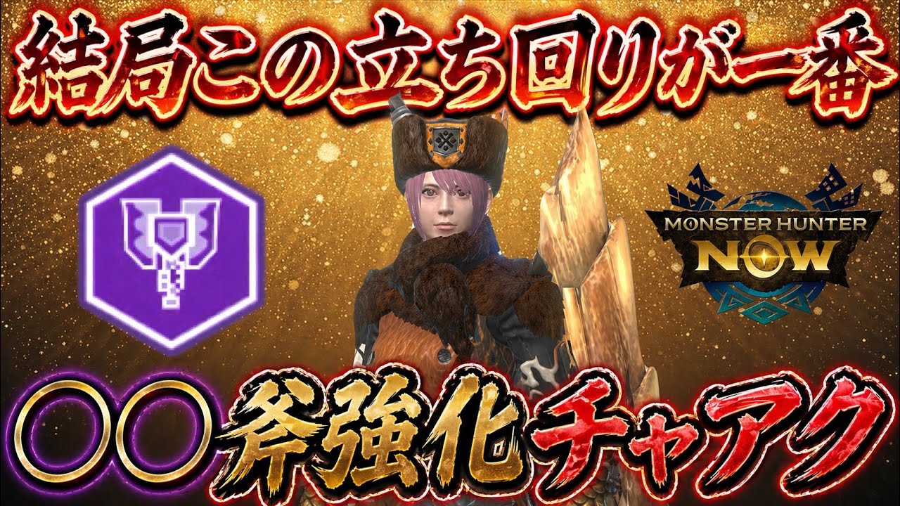 【モンハンNow】結局この立ち回り方が1番！🔴🔴斧強化チャアクを紹介してみた！【ラヴリエ】