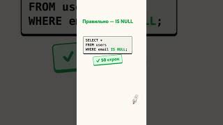 NULL ломает SELECT — three-valued logic и ловушка NOT IN