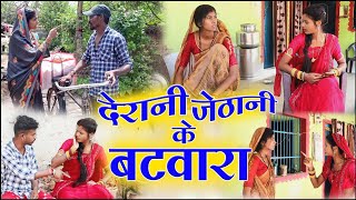 देरानी जेठानी के बटवारा ||cg comedy video fekuram&punam Chattisgarhi comedy video cg natak cg fanny