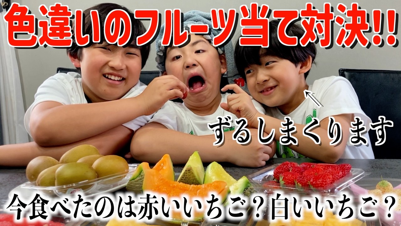 兄弟喧嘩】フルーツの食べ比べゲームで、不正をしまくる三男とブチギレ