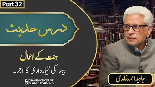 Jannat Kay Aamaal (32) Bemaar Ki Timardari Karne Ka Ajar - Javed Ahmed Ghamidi  - Dars-e-Hadees