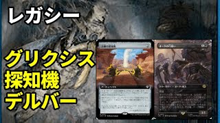 【#レガシー/#legacy】【グリクシス探知機デルバー】MOパンダのわくわくレガシー！【MTG】【対戦動画】
