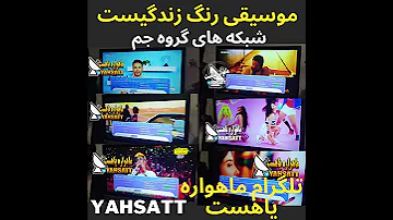 شبکه های موسیقی گروه جم را در ماهواره قدرتمند یاهست 