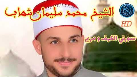 الشيخ محمد سليمان شهاب /سوره الكهف ومريم