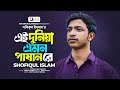       ei duniya amon pashan re  shofiqul islam  bangla folk song 2023