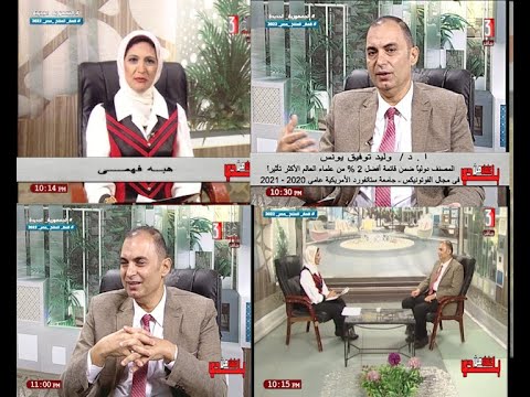 المخرجة عبير الحلبي الاعلامية هبه فهمي علماء من بلدي ا د وليد توفيق يونس ١ ١١ ٢٠٢٢