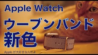 2017秋の新色ウーブンナイロンバンド(チェッカー柄)ミッドナイトブルーを試してみました