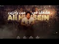 على حسين عشمان في مين ياحزين على حسين عشمان في مين ياحزين