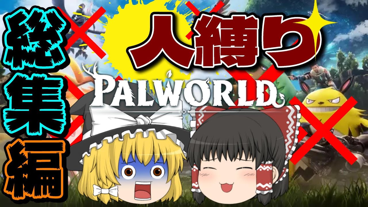 【パルワールド】＃総集編「人」縛りで全ボス討伐を目指す旅【ゆっくり実況】