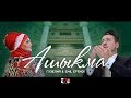 Гузелия & Эмиль Эфенди - Ашыкма (NEW 2017)