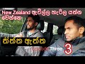 Study in New Zealand | කෙලින් කතාව | ඇවිල්ල හැරිල යන්න වෙන්නෙ | Episode - 3