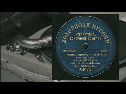 Ukrainian Choir Of G Lebedenko Туман яром котиться Гей не дивуйте добрії люди 1908 Zonophone