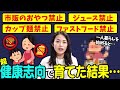 おやつ禁止ファストフード禁止ジュース禁止で育ったらお菓子がやめられなくなりました
