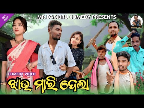ଝାଉ ମାରି ଦେଲା 😄😄// Mr Dambru Comedy 😄😄// ସମ୍ବଲପୁରୀ କମେଡି // New Sambalpuri Comedy //