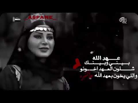 بيني و بينك عهد الله 