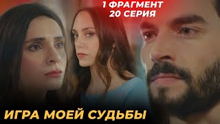 1 ФРАГ! 20 СЕРИЯ СЕРИАЛА ИГРА МОЕЙ СУДЬБЫ - РУССКАЯ ОЗВУЧКА!