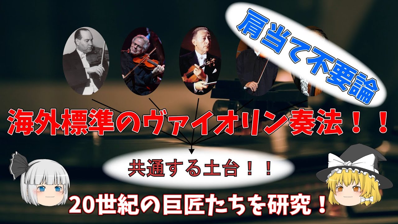 永久保存版】ヴァイオリン奏法《第一章》構え方編（誰でもできる肩当て
