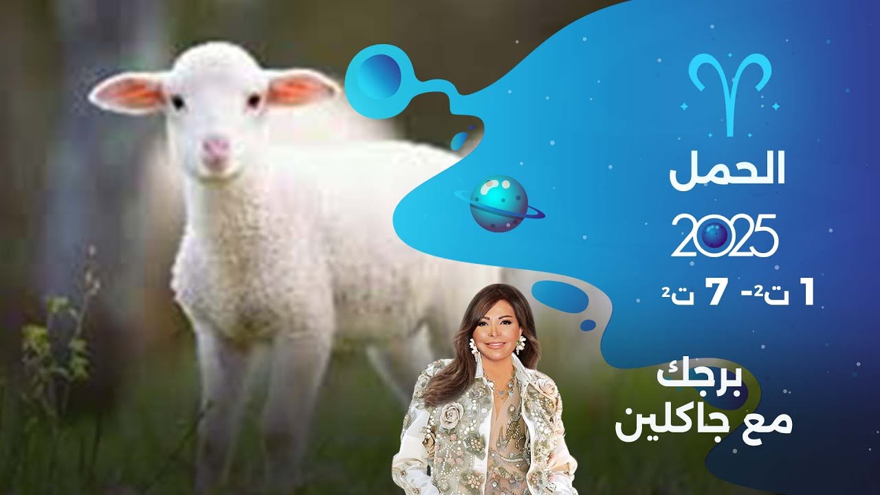 برج الحمل | من ١ الى ٧ تشرين الثاني  ٢٠٢٥