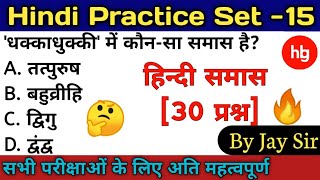 Hindi Practice Set-15 | Samas | Samas Practice Set/हिन्दी समास प्रैक्टिस सेट[30प्रश्न] || By Jay Sir