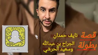 قصة نايف حمدان (معارك المسلمين مع الخزر)