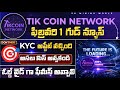 🚀Tik Coin Network| ఫిబ్రవరి 1 గుడ్ న్యూస్|⚡ Tik Coin Network Telugu 