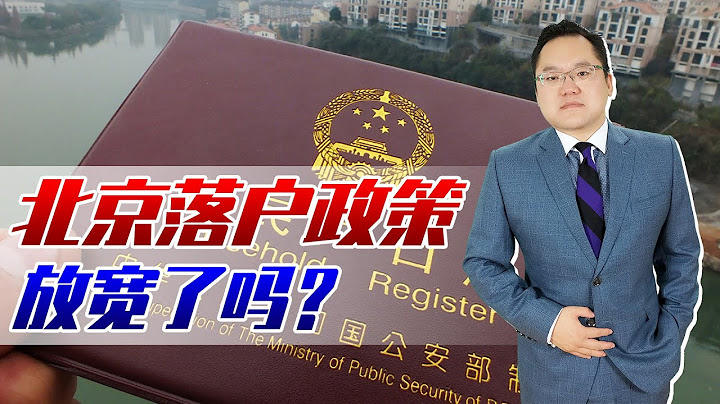 北京落戶政策放寬？超一線城市也開始加入「搶人大戰」了？ - 天天要聞