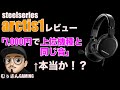 【steelseries arctis1 レビュー】「7,000円で上位機種と同じ音」は本当か！？ 「arctis3」との比較も