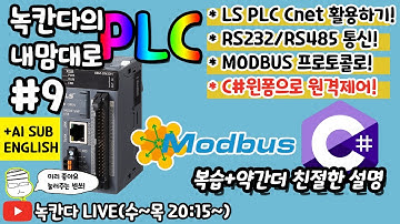 [9편] LS PLC Cnet으로 RS232와 RS485통신으로 모드버스(MODBUS) RTU 프로토콜로 원격제어하기 2편!(녹칸다의 내맘대로 PLC 시리즈)