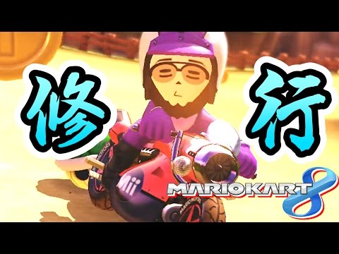 マリオカート８の修行に出る ：このはカップ編　【実況】