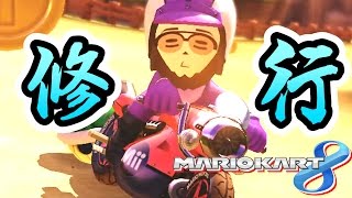 マリオカート８の修行に出る ：このはカップ編　【実況】